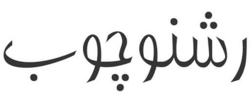 لوگوی رشنو چوب